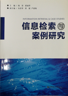 《信息检索与案例研究》. 华东理工大学出版社. 2015.