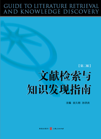 《文献检索与知识发现》（第二版）格致出版社. 2013.