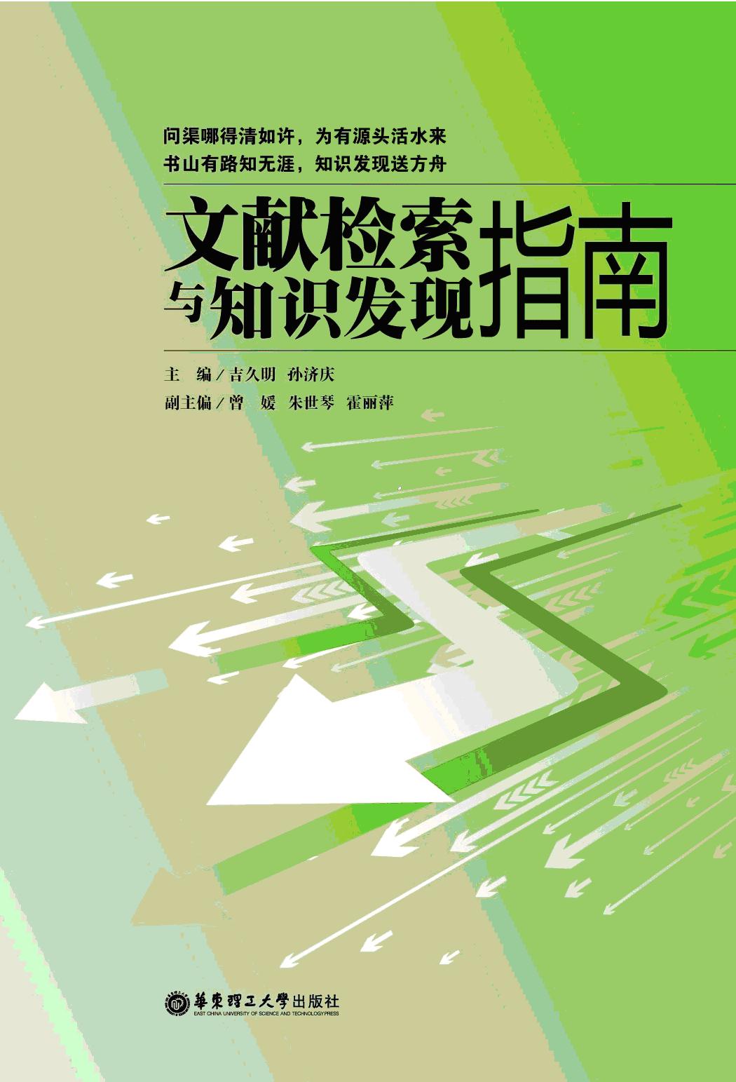 《文献检索与知识发现指南》. 华东理工大学出版社. 2010.