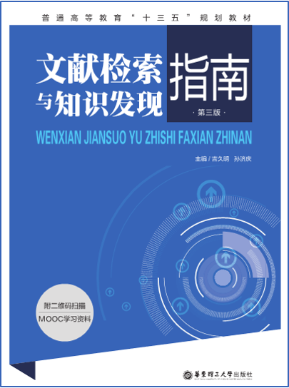 《文献检索与知识发现指南》(第三版). 华东理工大学出版社. 2018.