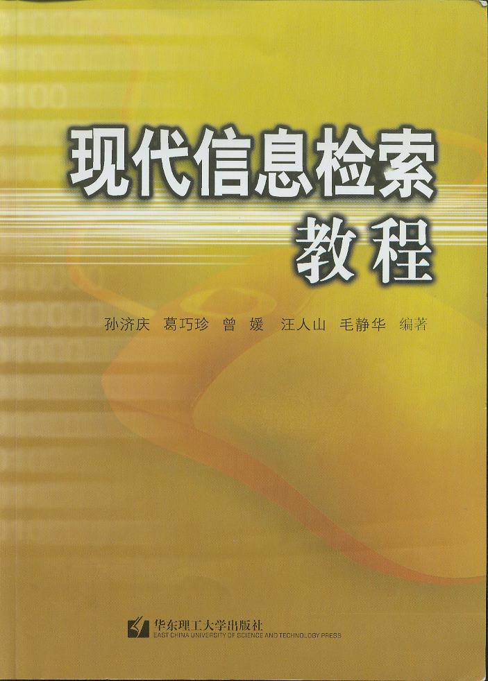 《现代信息检索教程》. 华东理工大学出版社. 2006.