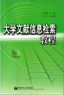 《大学文献信息检索教程》.华东理工大学出版社 2006年