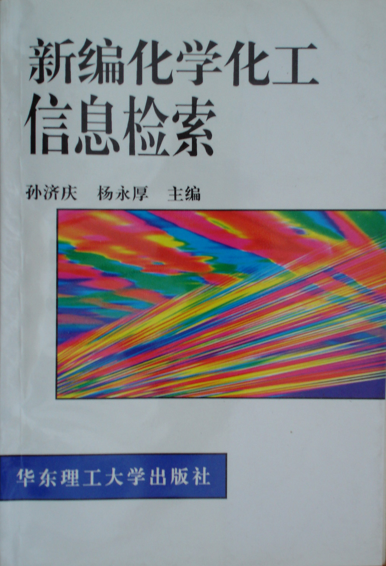 《新编化学化工信息检索》（第二版）.华东理工大学出版社 2004年