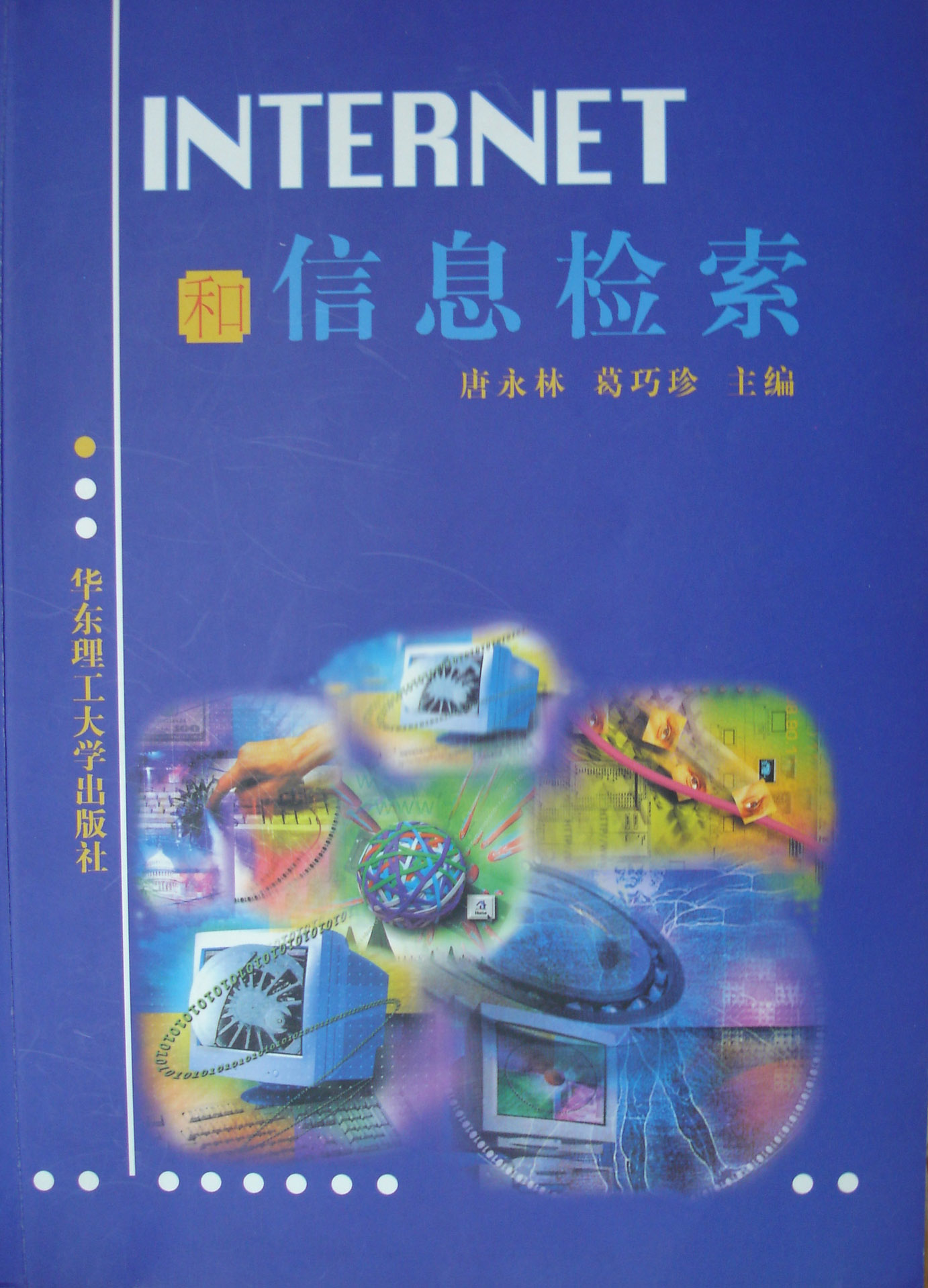 《INTERNET和信息检索》华东理工大学出版社 2000年