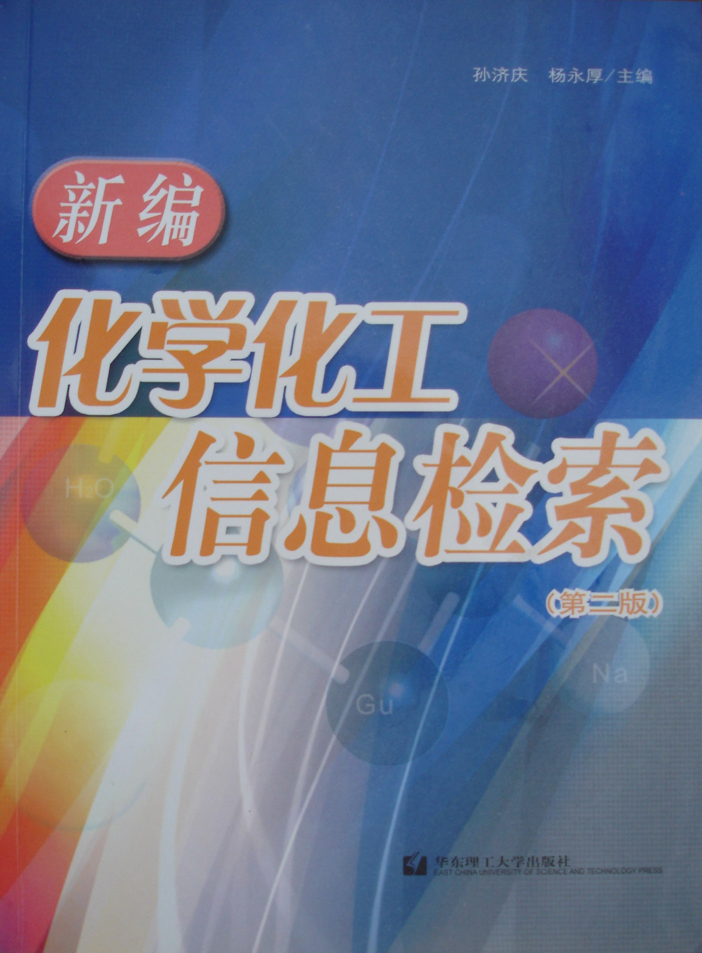 《新编化学化工文献检索》华东理工大学出版社 1995年