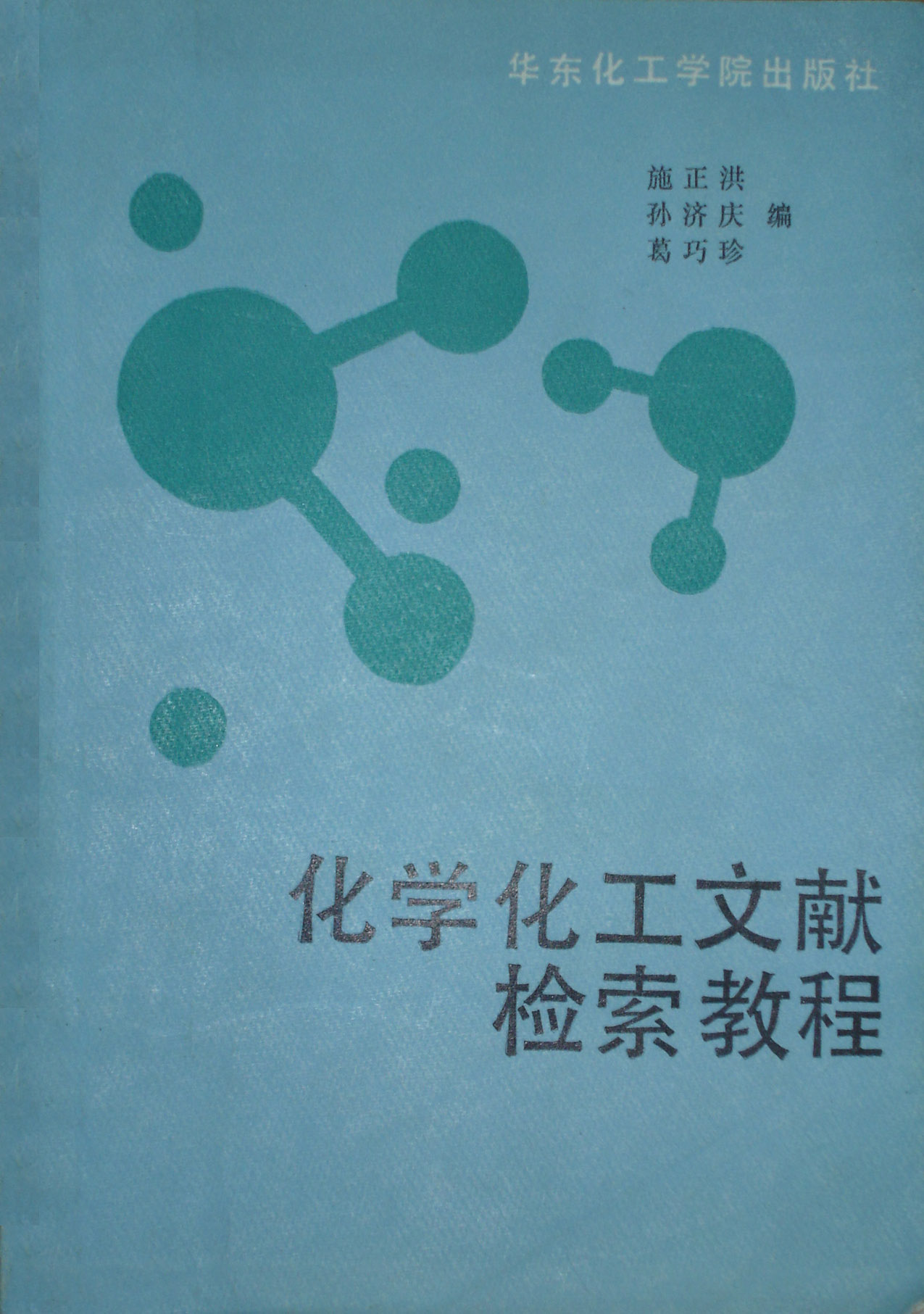 《化学化工文献检索》华东化工学院出版社 1989年